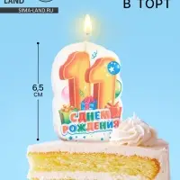Свеча для торта «С Днём Рождения, цифра 11», 6.5 см, МИКС