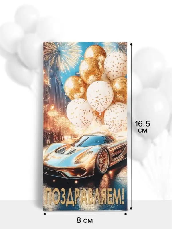 Конверт для денег &laquo;Поздравляем!&raquo;, автомобиль, шары, 16.5&times;8 см