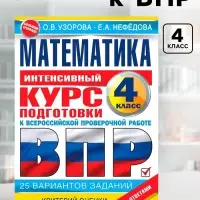 Интенсивный курс подготовки к ВПР &laquo;Математика за курс начальной школы&raquo; 4 класс, Узорова О.В., Нефедова Е.Н.