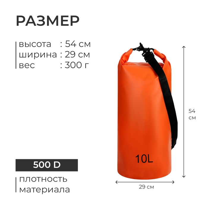 Гермомешок туристический 10 л, 500D, цвет оранжевый Гермомешок туристический 10 л, 500D, цвет оранжевый