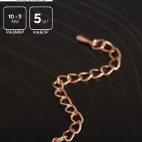 Замок-карабин (набор 5 шт.), 10×5 мм, с удлинительной цепочкой 7,5 см, цвет медный