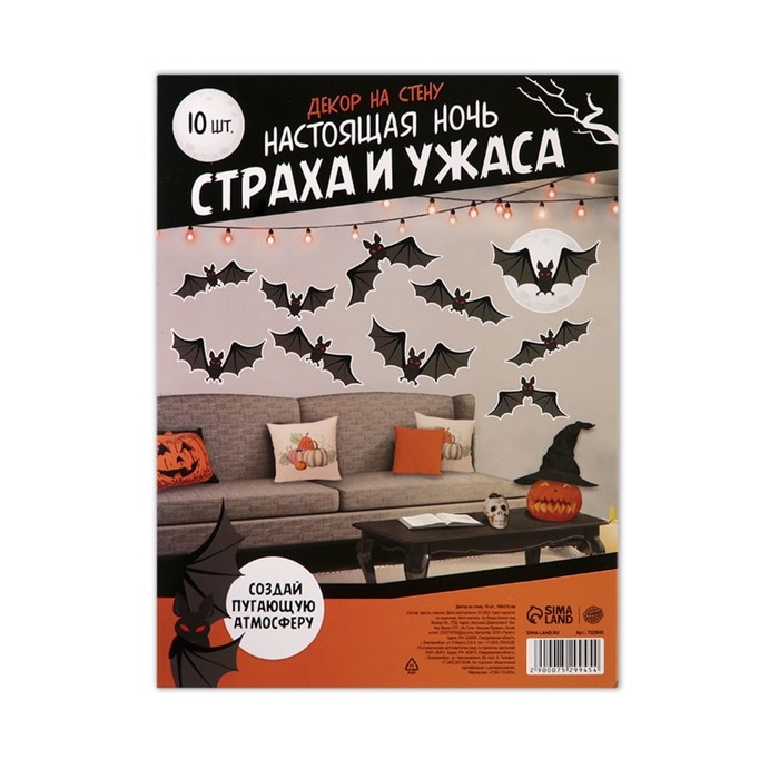 Декор на стену «Настоящая ночь страха и ужаса», летучие мыши, набор 10 шт. Декор на стену «Настоящая ночь страха и ужаса», летучие мыши, набор 10 шт.