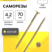 Саморез 4.2&times;70 мм ТУНДРА PREMIUM, потай, крупная резьба, шлиц PH, желтый цинк, 1 кг