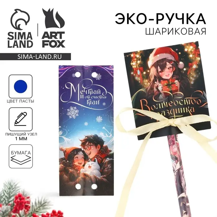 Ручка-эко шариковая, синяя паста, 1.0 мм, в открытке «Новый год: Волшебство праздника» Ручка-эко шариковая, синяя паста, 1.0 мм, в открытке «Новый год: Волшебство праздника»