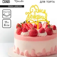 Топпер для торта «С днём рождения», золотой