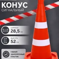 Конус сигнальный КС-2.4, белые полосы