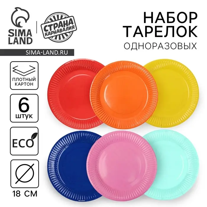 Тарелки одноразовые бумажные &laquo;Разноцвет&raquo;, d &mdash; 18 см, набор 6 шт.
