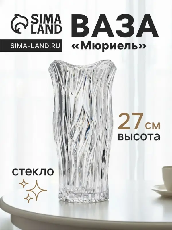 Ваза для цветов &laquo;Мюриель&raquo;, 27&times;13.5 см, стекло, прозрачная