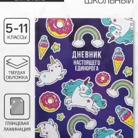 Дневник школьный для 5-11 классов, &laquo;Единорог 2&raquo;, твёрдая обложка 7БЦ, глянцевая ламинация, 48 листов