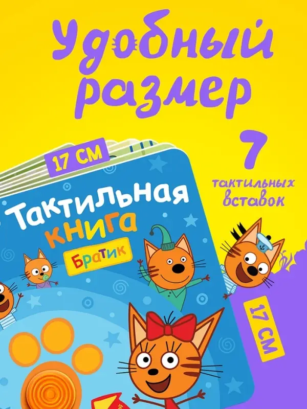 Тактильная книга &laquo;Братик&raquo;, Три кота
