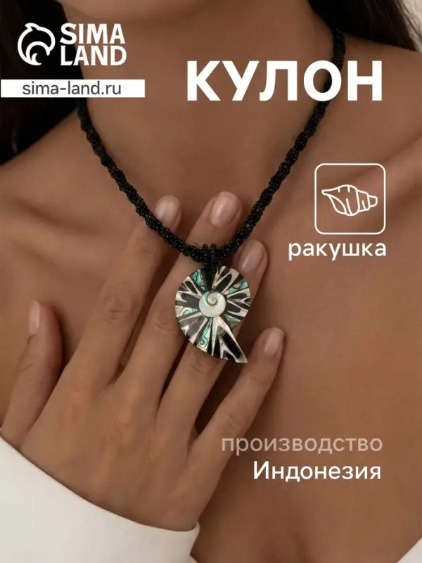 Кулон &laquo;Морская ракушка&raquo;, ракушка