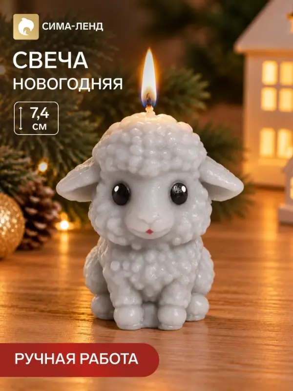 Свеча новогодняя &laquo;Любопытная овечка&raquo;, 7.4&times;6.5 см, серая