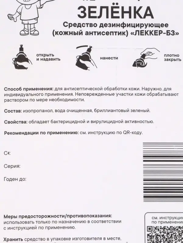 Зеленка &laquo;Леккер&raquo; антисептик, кисточка, 20 мл