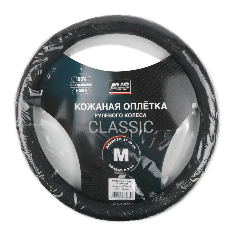 Оплетка на руль (нат. кожа) AVS GL-296M-B (размер M, черный) - Серия "Classic"