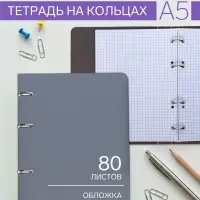 Тетрадь на кольцах Calligrata A5, 80 листов, в клетку, пластиковая обложка, блок офсет, серая