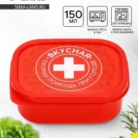 Ланч - бокс &laquo;Вкусная помощь&raquo;, 150 мл