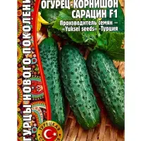 Семена Огурец Сарацин F1 корнишон  "Yuksel Seeds"Турция  7 шт.  12.29 г.