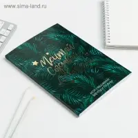 Планер-ежедневник в тонкой обложке с тиснением &laquo;Мечтай.Создавай.Действуй. БОТАНИКА&raquo; А5, 80 листов