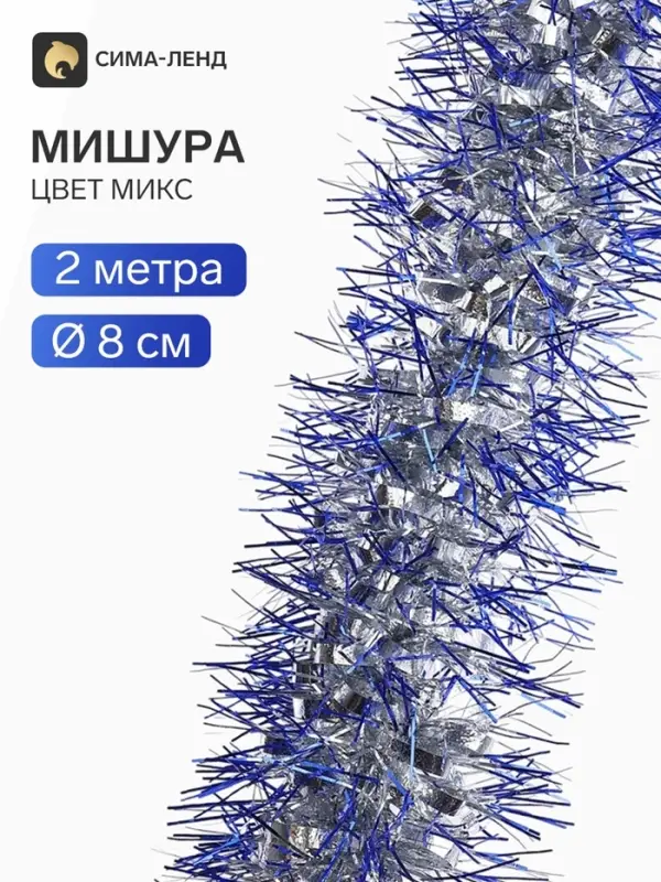 Мишура новогодняя &laquo;Зимнее волшебство. Вставка матовая&raquo;, d=8 см, 200 см, МИКС