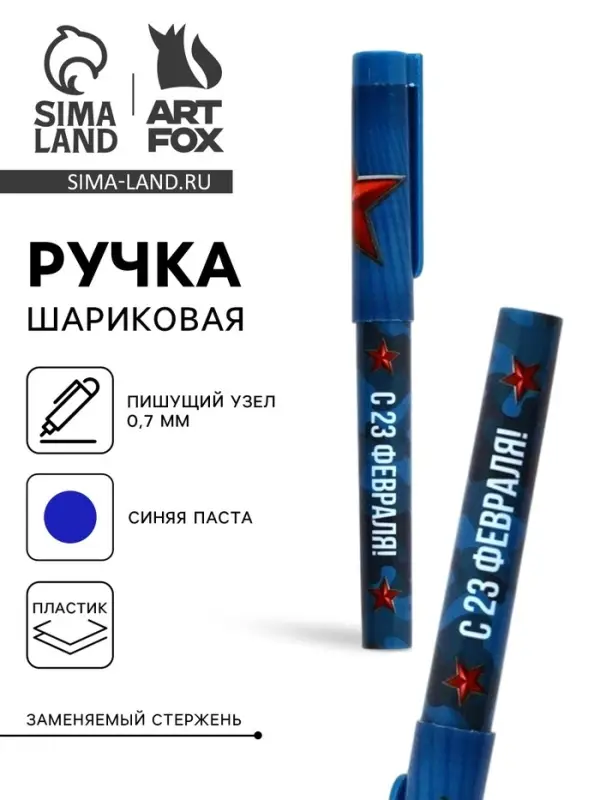 Ручка шариковая пластик с колпачком, синяя паста 0.7 мм «С 23 февраля!» Ручка шариковая пластик с колпачком, синяя паста 0.7 мм «С 23 февраля!»