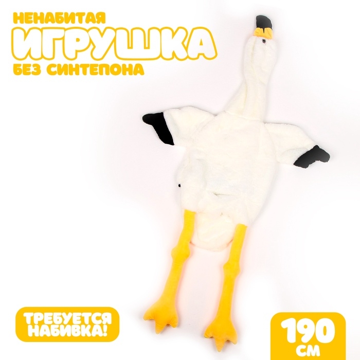 Шкурка мягкой игрушки  Шкурка мягкой игрушки "Фламинго", 190 см, цвет белый