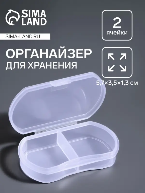 Органайзер для хранения мелочей, 2 секции, 5.7×3.5×1.3 см, прозрачный Органайзер для хранения мелочей, 2 секции, 5.7×3.5×1.3 см, прозрачный