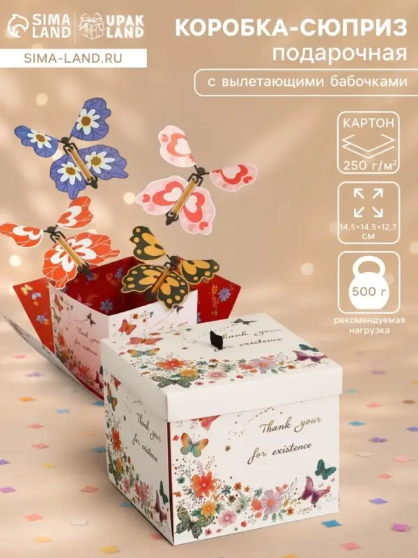 Коробка-сюрприз подарочная &laquo;Бабочки, Спасибо&raquo;, с вылетающими бабочками, кремовая, 14.5&times;14.5&times;12.7 см