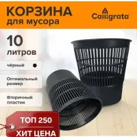 Корзина для бумаг и мусора 10 л, &laquo;Доступный офис&raquo;, сетчатая, чёрная