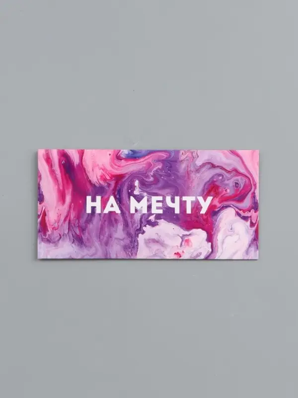 Конверт для денег &laquo;На мечту&raquo;, 16.5&times;8 см