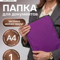 Папка с ручками текстильная А4, 350&times;270&times;20 мм, Calligrata &laquo;Офис&raquo;, нейлон 600D, двуцветный кант, фиолетовая