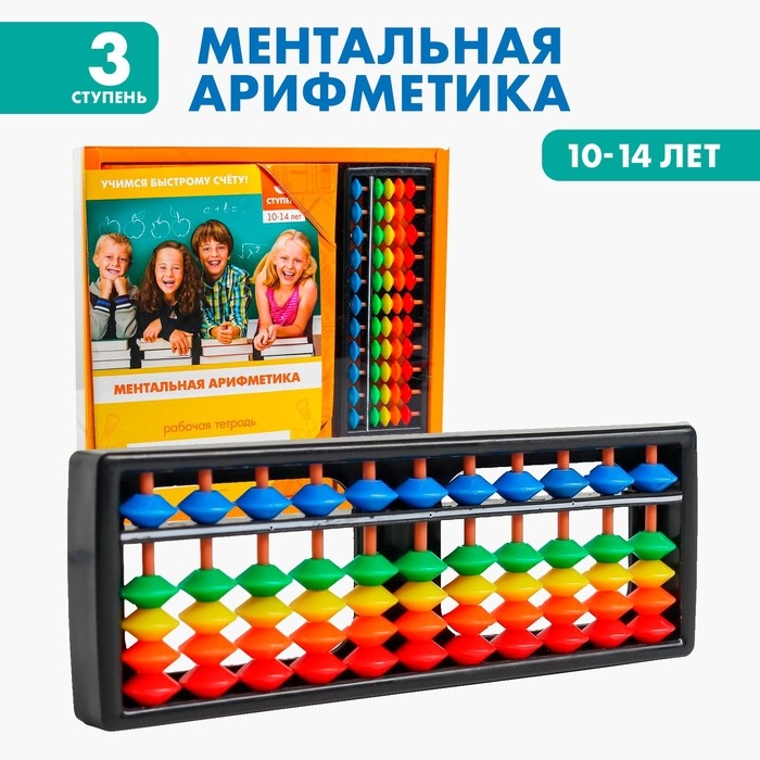 Счёты с пособием по ментальной арифметике 10-14 лет Счёты с пособием по ментальной арифметике 10-14 лет