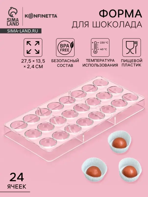 Форма для конфет и шоколада KONFINETTA &laquo;Полусфера&raquo;, 27.5&times;13.5 см, 24 ячейки 3&times;3 см, пластик, прозрачная