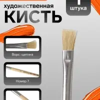 Кисть для рисования, щетина, № 7, плоская, деревянная ручка, международный размер