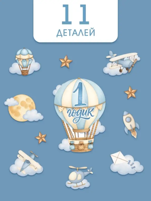 Набор оформительский &laquo;1 годик&raquo; для мальчика, 11 предметов