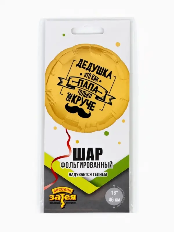 Воздушный шар фольгированный 18" &laquo;Дедушка как папа&raquo;