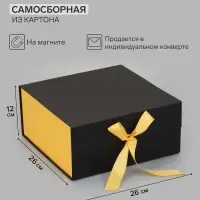 Коробка подарочная на магните с бантом, 26&times;26&times;12 см, самосборная, чёрно-золотая