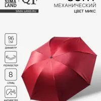 Зонт механический &laquo;Однотонный&raquo;, ветроустойчивый, 4 сложения, 8 спиц, R=48/55 см, d=96 см, МИКС