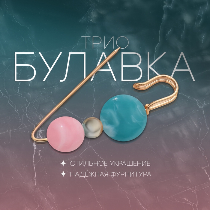 Булавка «Трио», 7 см, цвет розово-голубой в золоте