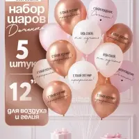Воздушный шар латексный 12" «С днём рождения, Доченька. Ты лучшая», золото хром, бежевый, пудровый 5