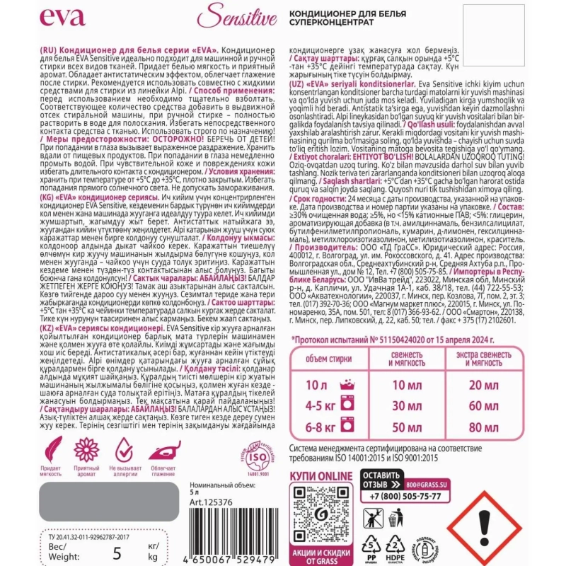 Профхим д/стирки кондиционер д/белья  Grass/EVA sensitive, 5кг