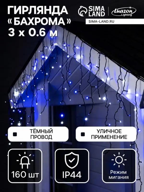 Гирлянда «Бахрома» 3×0.6 м, IP44, УМС, тёмная нить, 160 LED, свечение бело-синее, мигание, 220 В Гирлянда «Бахрома» 3×0.6 м, IP44, УМС, тёмная нить, 160 LED, свечение бело-синее, мигание, 220 В