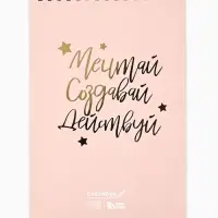 Скетчбук &laquo;Мечтай. Создавай. Действуй&raquo;, розовый, А5, 40 л, 100 г/м&sup2;