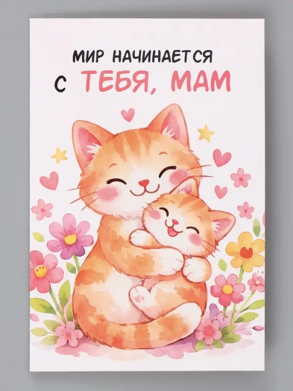 Открытка &laquo;Поздравляю, мама&raquo;, 12&times;18 см