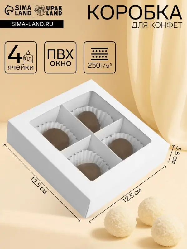 Коробка для 4 конфеты, с окном, целлюлоза белая,12.5&times;12.5&times;3.5 см