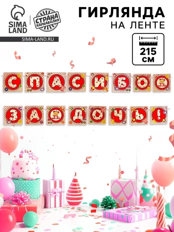 Гирлянда на ленте «Спасибо за дочь!», 215 см Гирлянда на ленте «Спасибо за дочь!», 215 см