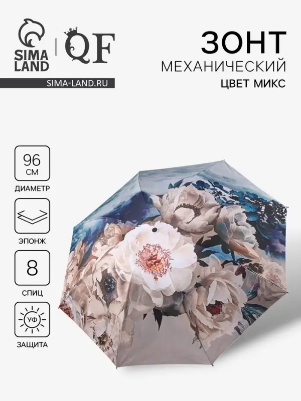 Зонт механический &laquo;Вдохновение&raquo;, эпонж, 4 сложения, 8 спиц, R=48/55 см, d=96 см, МИКС