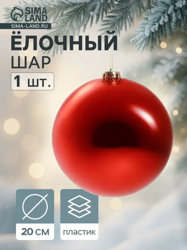 Ёлочный шар &laquo;Гигант классика&raquo;, новогодний, d=20 см, красный