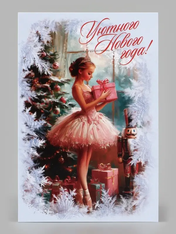 Открытка &laquo;Уютного нового года!&raquo;, балерина, 12&times;18 см