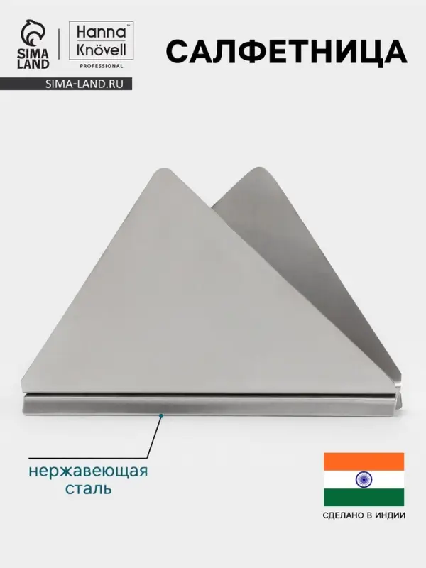 Салфетница Hanna Kn&ouml;vell, нержавеющая сталь