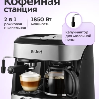 Кофейная станция КТ-7185 кофеварка электрическая 2 в 1